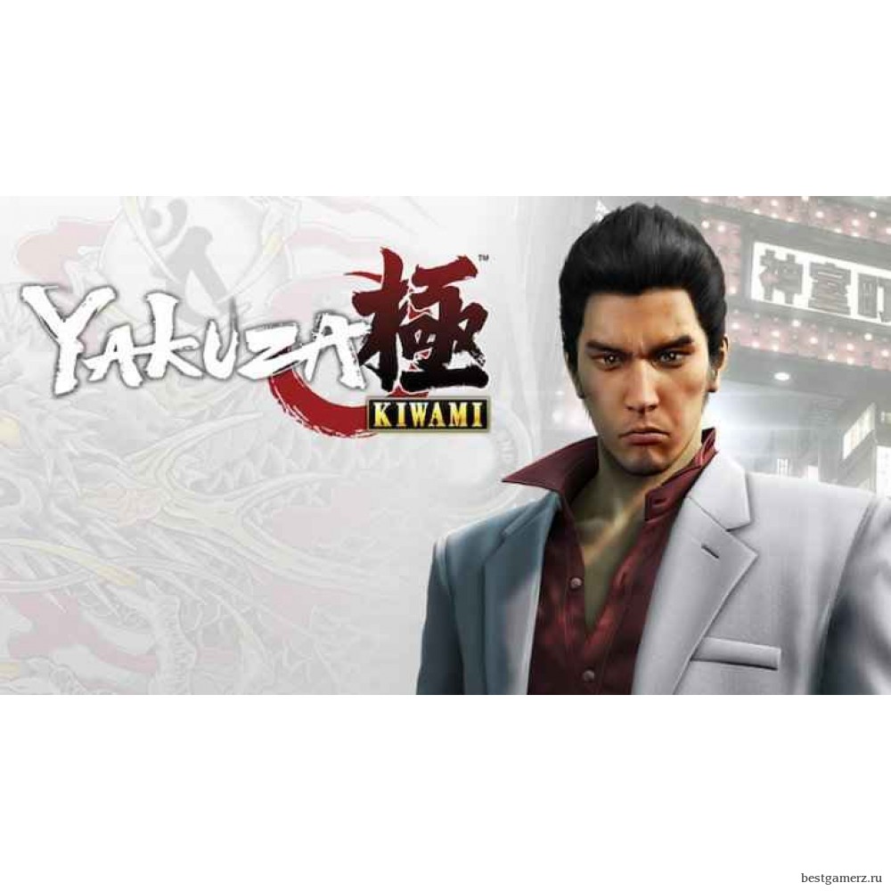 Yakuza Kiwami