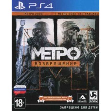 Метро 2033: Возвращение (Complete Redux) Русская Версия Метро 2033: Возвращение (Complete Redux) Русская Версия
