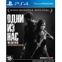 Одни Из Нас (The Last Of Us) Обновленная версия Русская Версия 