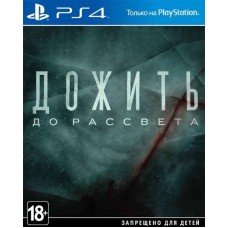 Дожить до рассвета (Until Dawn) Extended Edition Русская Версия 